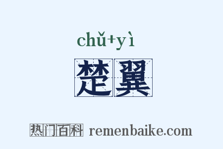 楚翼是什么意思的图片